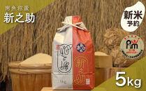 【新米予約】令和８年産「五つ星お米マイスター」の南魚沼産新之助　精米５kg【銘柄米&nbsp;ブランド米&nbsp;精米&nbsp;新之助&nbsp;魚沼産&nbsp;新潟米&nbsp;産地直送&nbsp;お米&nbsp;米&nbsp;こめ&nbsp;コメ&nbsp;ご飯&nbsp;御飯&nbsp;ごはん】【2026年10月下旬から1ヶ月以内に順次発送予定】