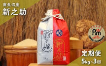 令和７年産「五つ星お米マイスター」の南魚沼産新之助　精米５kg×３回（毎月定期便）