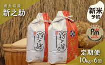 【新米予約】令和８年産「五つ星お米マイスター」の南魚沼産新之助　精米10kg（５kg×２個）×６回（毎月定期便）【定期便&nbsp;銘柄米&nbsp;ブランド米&nbsp;精米&nbsp;新之助&nbsp;魚沼産&nbsp;新潟米&nbsp;産地直送&nbsp;お米】【2026年10月下旬から1ヶ月以内に順次発送予定】
