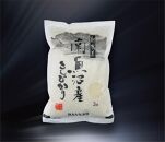 【高島屋選定品】【令和7年産】〈JAみなみ魚沼〉南魚沼産こしひかり2kg