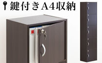 A4ファイル収納 5段 扉＆カギ付きタイプ ダークブラウン aku100706602