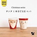 【信楽焼・明山】サンタ/雪だるまのペアカップs15-2028