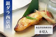 無添加　銀ダラ西京漬８切セット