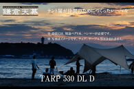 【鎌倉天幕】TARP 530DL D パネル&メッシュ脱着 タープ DACポールセット KTM530D 