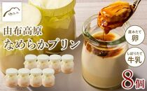 【湯布院 ゆふふ】由布高原なめらかプリン 8個セット | 熟練された職人による手作り こだわり 手作り スイーツ お菓子 ぷりん 卵 牛乳 お取り寄せ おかし お土産 人気 おすすめ  大分県 由布市 湯布院 由布院 DH001