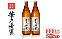 本格焼酎「華乃世界」900ml　2本セット