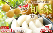 【2026年発送／先行予約】梨&nbsp;2ヶ月連続お届け&nbsp;旬の梨食べ比べ&nbsp;約5kg【松崎果樹園】｜梨&nbsp;ナシ&nbsp;こだわりの梨&nbsp;フルーツ&nbsp;果物&nbsp;旬の梨&nbsp;宮城県角田市&nbsp;約5kg&nbsp;2回&nbsp;定期便