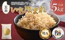 【令和5年産】いちほまれ 玄米 5kg×1袋《新鮮な高品質米をお届け！》／ 福井県産 ブランド米 ご飯