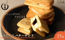 【甘党茶屋京梅園】みたらしバターサンド15個入り［&nbsp;京都&nbsp;お菓子&nbsp;和菓子&nbsp;スイーツ&nbsp;人気&nbsp;おすすめ&nbsp;おいしい&nbsp;ギフト&nbsp;お取り寄せ&nbsp;通販&nbsp;送料無料&nbsp;ふるさと納税&nbsp;］