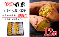 ＼年内発送／ 【お菓子の菊家】糖度35度前後！新感覚 焼き芋スイーツ！ゆふいん創作菓子 蜜衛門 12個入