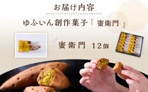 ＼年内発送／ 【お菓子の菊家】糖度35度前後！新感覚 焼き芋スイーツ！ゆふいん創作菓子 蜜衛門 12個入