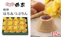 【お菓子の菊家】地卵はちみつぷりん 12個入