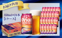 オリオン ザ・プレミアム（350ml×24缶）