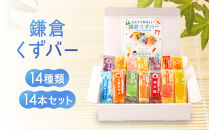 くずバー14種類14本セット！｜ アイス  和菓子 冷菓 スイーツ セット 詰め合わせ 夏 ギフト 贈り物 抹茶 つぶあん 粒あん りんご  みかん バナナ  冷凍 人気 おすすめ 送料無料 神奈川 鎌倉