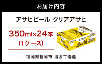 アサヒビール&nbsp;クリアアサヒ&nbsp;350ml&nbsp;24缶&nbsp;1ケース&nbsp;博多工場産&nbsp;|&nbsp;ビール&nbsp;350ml&nbsp;24缶&nbsp;24本&nbsp;アサヒ&nbsp;アサヒビール&nbsp;発泡酒&nbsp;第3のビール&nbsp;缶ビール&nbsp;アサヒ&nbsp;酒&nbsp;お酒&nbsp;ノンアルコール&nbsp;ノンアル&nbsp;人気&nbsp;おすすめ&nbsp;送料無料&nbsp;福岡市