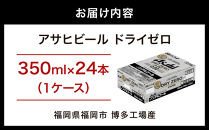 【博多工場産】アサヒビール　ドライゼロ350ml ６缶パック ケース入り