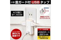 電源タップ　耐雷サージ　USBポート付き　USB×2ポート　2個口　3.4A　UA-223SB　