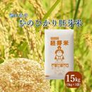 令和4年産 ひのひかり胚芽米 15kg (5kg×3袋)  岡山県産 お米 