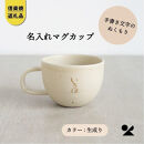 【ポイント交換専用】信楽焼・明山の　名入れマグカップ（生成）lettermug