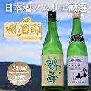 鶴齢・八海山 純米吟醸　720ml　2本セット