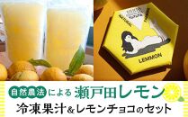 自然農法による瀬戸田レモン冷凍果汁とレモンチョコのセット（2023年4月発送分迄）