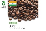 [豆]#19 受注焙煎！310g インド モンスーン マラバール AA 珈琲豆 コーヒー豆 自家焙煎