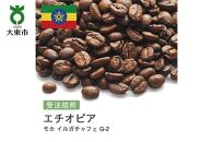 [豆]#27 受注焙煎！310g モカ イルガチャフェ G-2 エチオピア 珈琲豆 コーヒー豆 自家焙煎