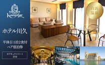 【ホテル川久】平休日1泊2食付ペア宿泊券《カワキュウスイート（洋室）》