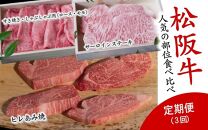 松阪牛人気の部位食べ比べ　定期便3回
