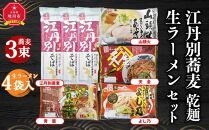 江丹別蕎麦 乾麺 3束・生ラーメンセット (山頭火あわせ、天金醤油、青葉、よし乃)