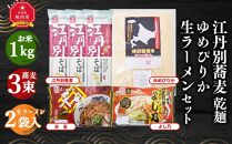 江丹別蕎麦 乾麺×3束 ゆめぴりか 1kg 生ラーメンセット(天金醤油、よし乃)