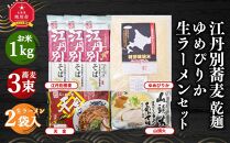江丹別蕎麦 乾麺×3束 ゆめぴりか 1kg 生ラーメンセット(山頭火あわせ、天金醤油)