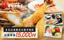 まるは食堂名古屋市限定お食事券　１５，０００円分