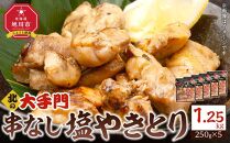  【北海道旭川市製造】北の大手門 串なし塩やきとり 250g×5パック_01854