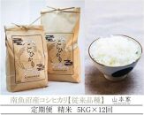 【予約Ｒ7年産　新米予約】【定期便】南魚沼産コシヒカリ精米5kg×12回 山本家【従来品種】【2025年10月中旬より順次発送予定】