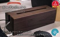 天然木使用 木製 ケーブルボックス (小) （ウォルナット） 蓋付き_01728