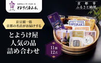 【とようけ屋】人気の品詰め合わせ&nbsp;11種12点詰め合わせ&nbsp;｜京都&nbsp;老舗豆腐店&nbsp;セット［&nbsp;京豆腐一筋&nbsp;とようけ屋山本&nbsp;厳選した大豆をつかった京豆腐&nbsp;豆腐のタレ&nbsp;生揚げ&nbsp;生湯葉&nbsp;豆乳ヨーグルト&nbsp;人気&nbsp;おすすめ&nbsp;お取り寄せ&nbsp;通販&nbsp;送料無料&nbsp;ふるさと納税&nbsp;］
