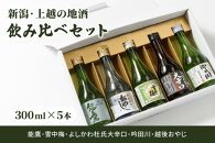 新潟・上越 酒5蔵元 300ml×5本 飲み比べ 日本酒／地酒 限定セット 01