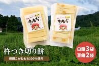 新潟県上越産／棚田こがねもち100％使用 杵つき切り餅 5袋（白餅