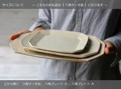 信楽焼 八角ケーキ皿　鉄散 ２枚セット【古谷製陶所】