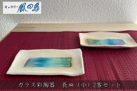 ガラス彩陶器　長皿 (小) 2客セット