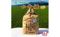 令和4年産【玄米】有機栽培米 つや姫 3kg YU ＜有機米の佐藤農場＞