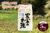 令和5年産「ミルキークイーン」新潟県上越産 玄米5kg（1袋）