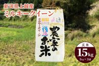 令和4年産「ミルキークイーン」新潟県上越産 玄米15kg（5kg×3袋）