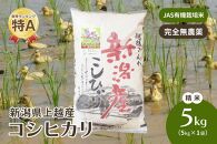 令和5年・新潟県産｜JAS有機栽培アイガモ農法コシヒカリ100% 精米5kg