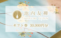 【池内友禅】ギフト券(30,000円分)｜京都&nbsp;友禅染&nbsp;ブランド&nbsp;人気［&nbsp;おすすめ&nbsp;本格&nbsp;高級&nbsp;男女兼用&nbsp;お取り寄せ&nbsp;通販&nbsp;送料無料&nbsp;ふるさと納税&nbsp;］
