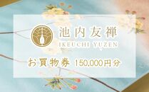 【池内友禅】お買い物券（150,000円分）