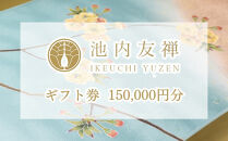 【池内友禅】ギフト券(150,000円分)｜京都&nbsp;友禅染&nbsp;ブランド&nbsp;人気［&nbsp;おすすめ&nbsp;本格&nbsp;高級&nbsp;男女兼用&nbsp;お取り寄せ&nbsp;通販&nbsp;送料無料&nbsp;ふるさと納税&nbsp;］