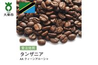 [豆]#60 受注焙煎！310g タンザニア AA クィーンアルーシャ 珈琲豆 コーヒー豆 自家焙煎