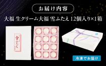 お菓子 和菓子 大福 生クリーム大福 雪ふたえ 12個 【ささもり 菓子 おかし 食品 和菓子 贈り物 宮城県 名物 銘菓 小豆 ふるさとの味 人気 おすすめ 送料無料】